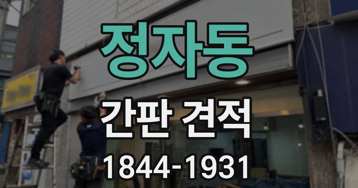 정자동 간판 견적