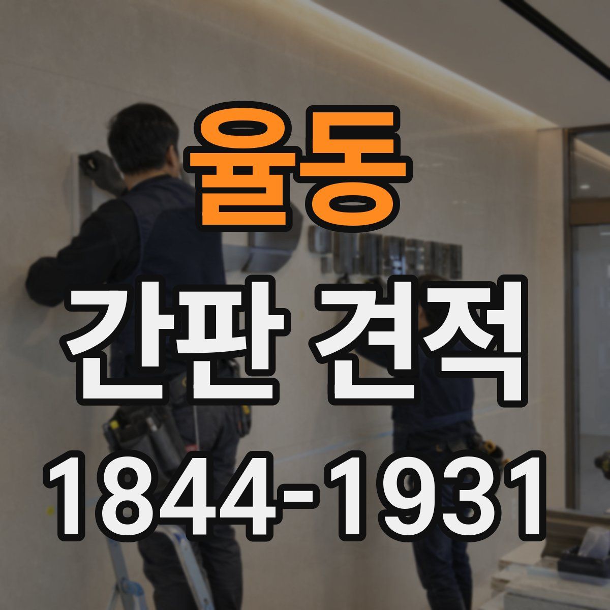 율동 간판 견적