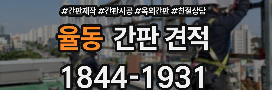 율동 간판 견적