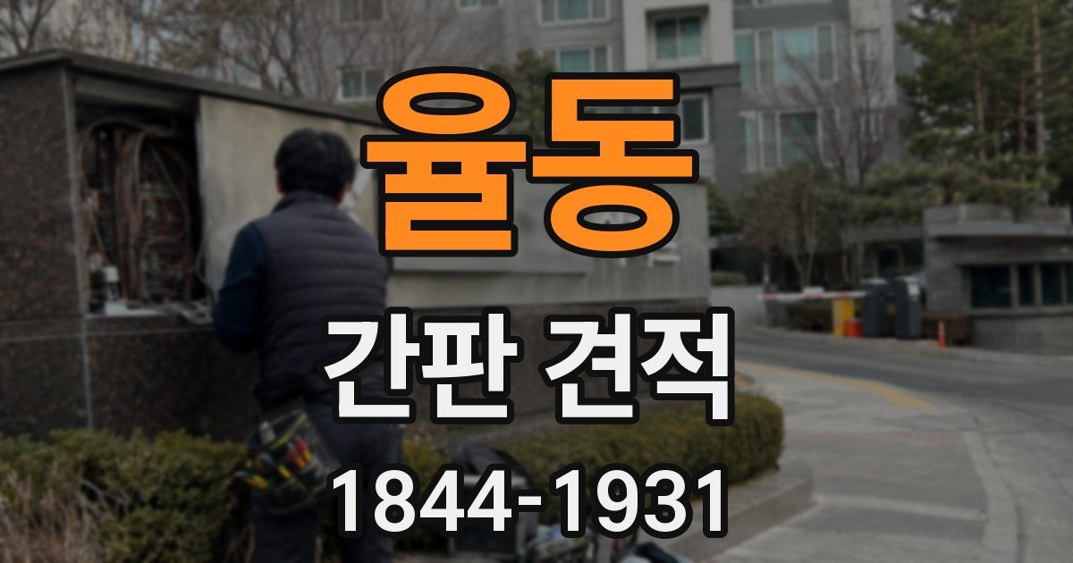 율동 간판 견적
