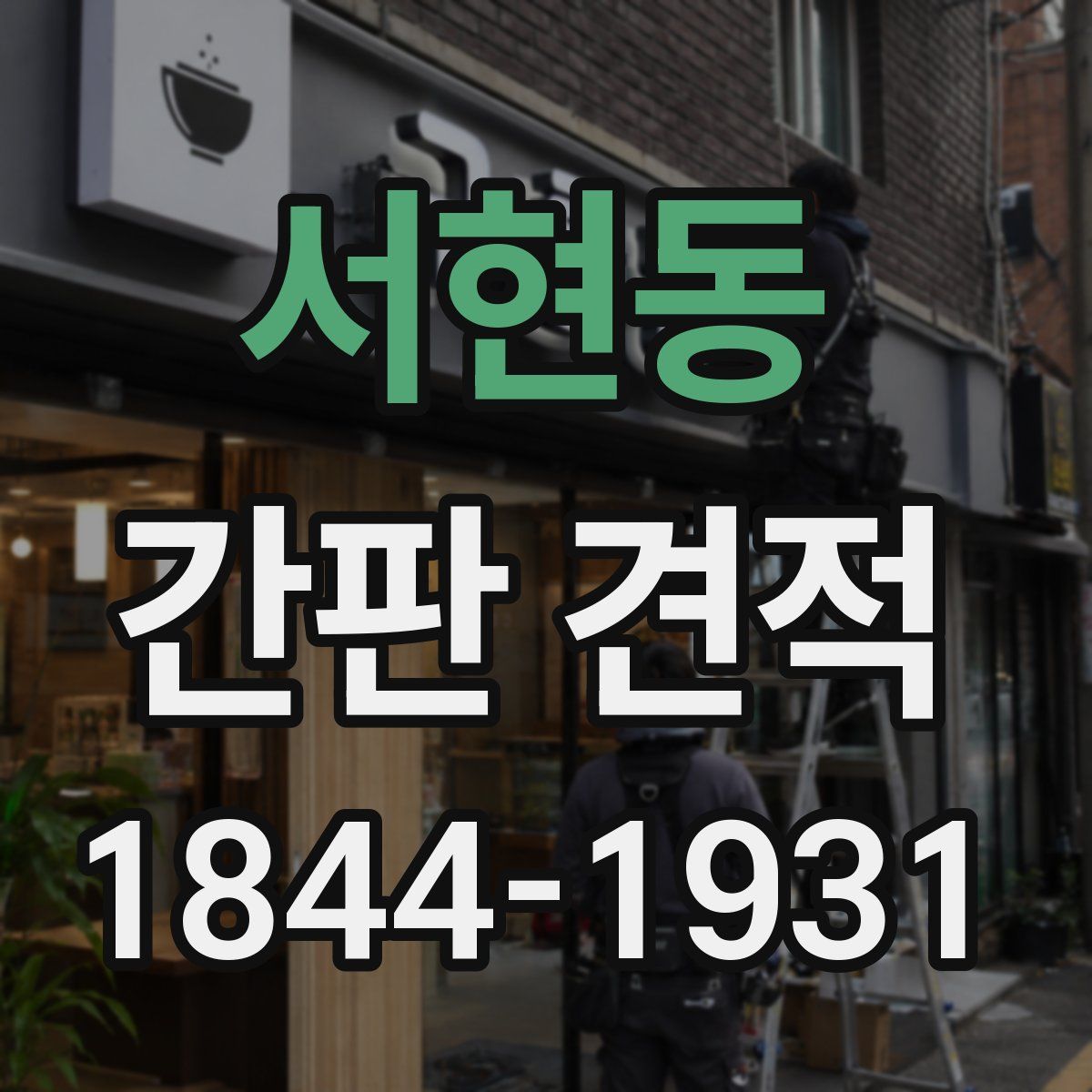 서현동 간판 견적