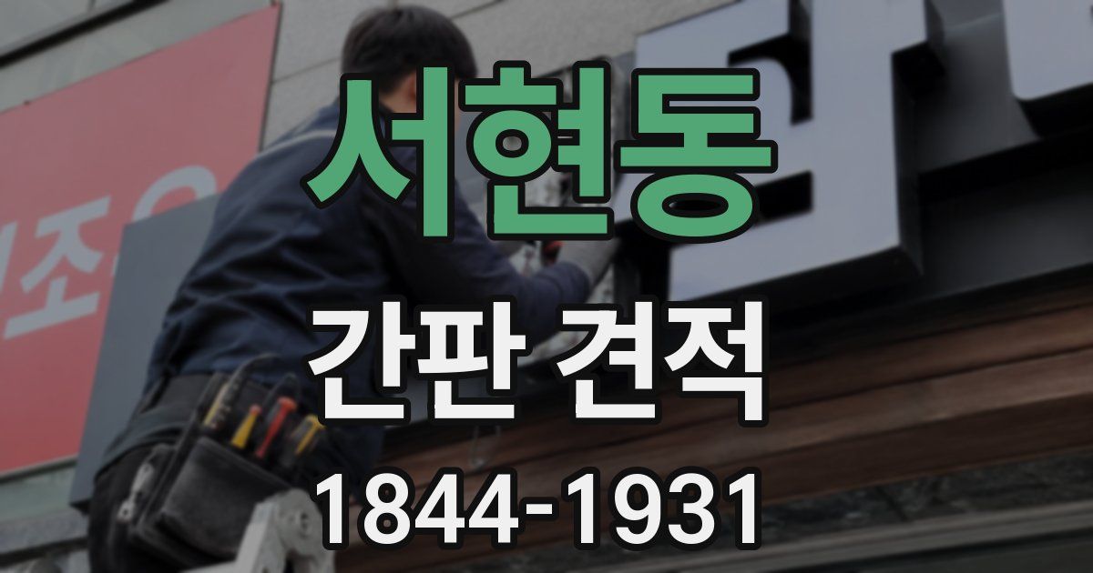 서현동 간판 견적
