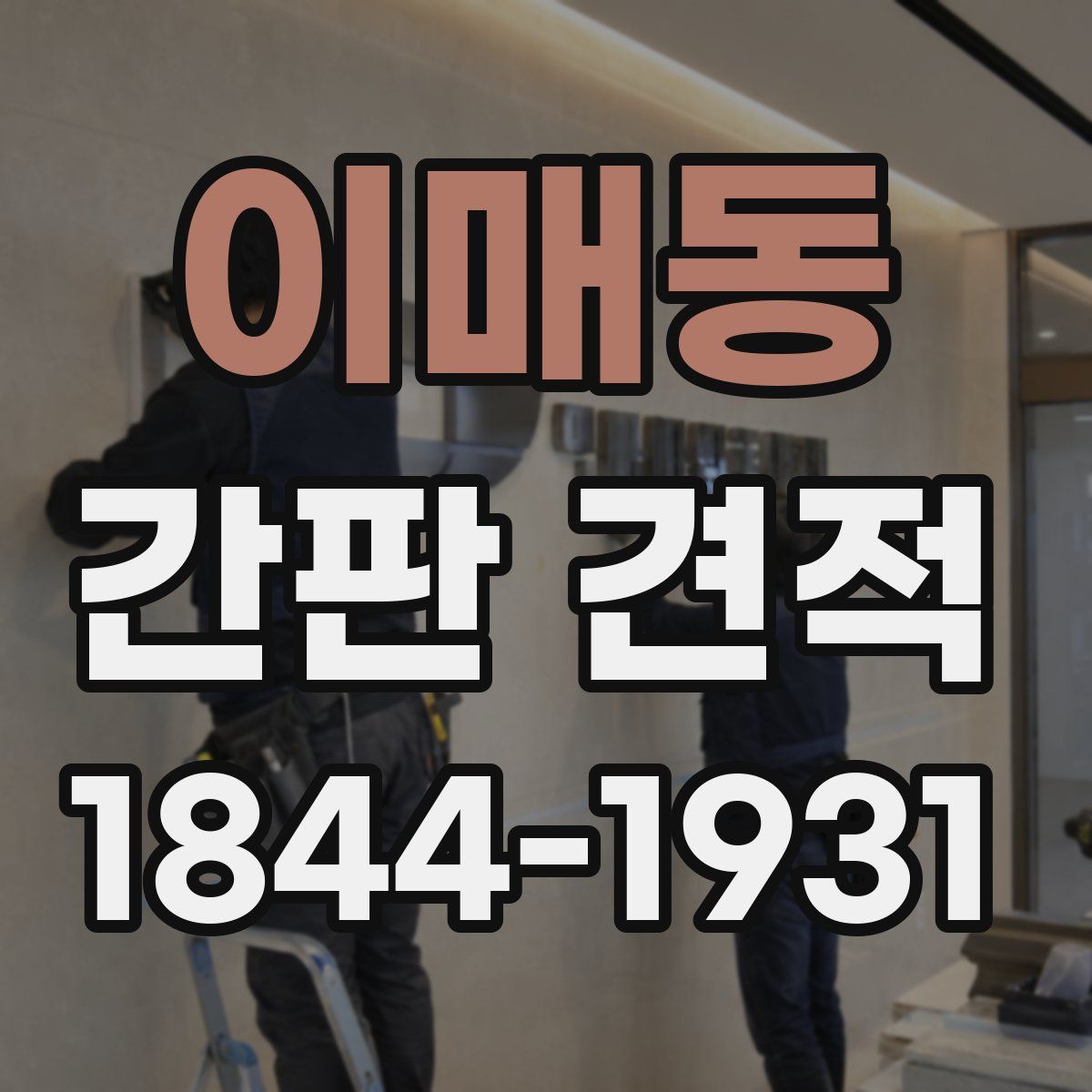 이매동 간판 견적