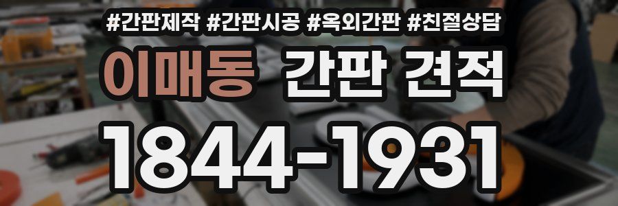이매동 간판 견적