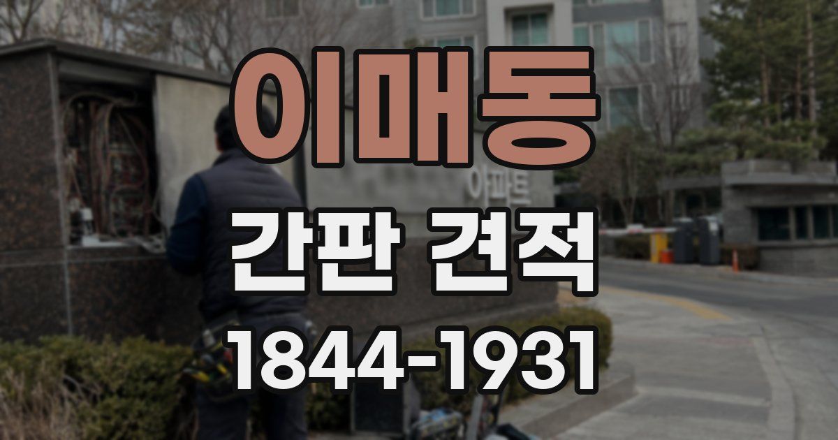 이매동 간판 견적
