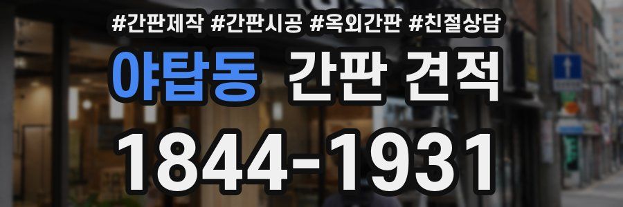 야탑동 간판 견적
