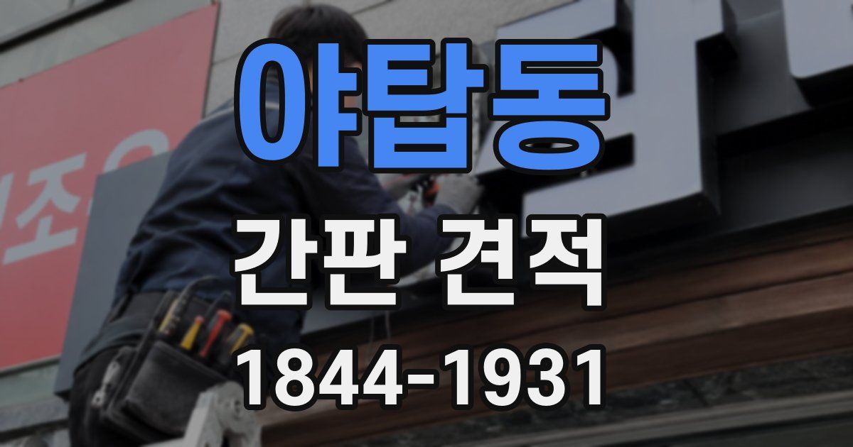 야탑동 간판 견적