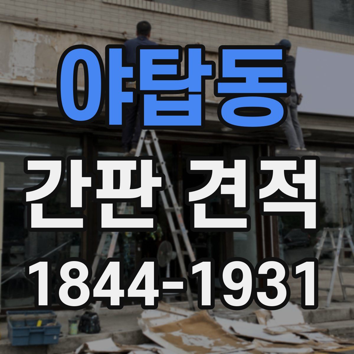 야탑동 간판 견적