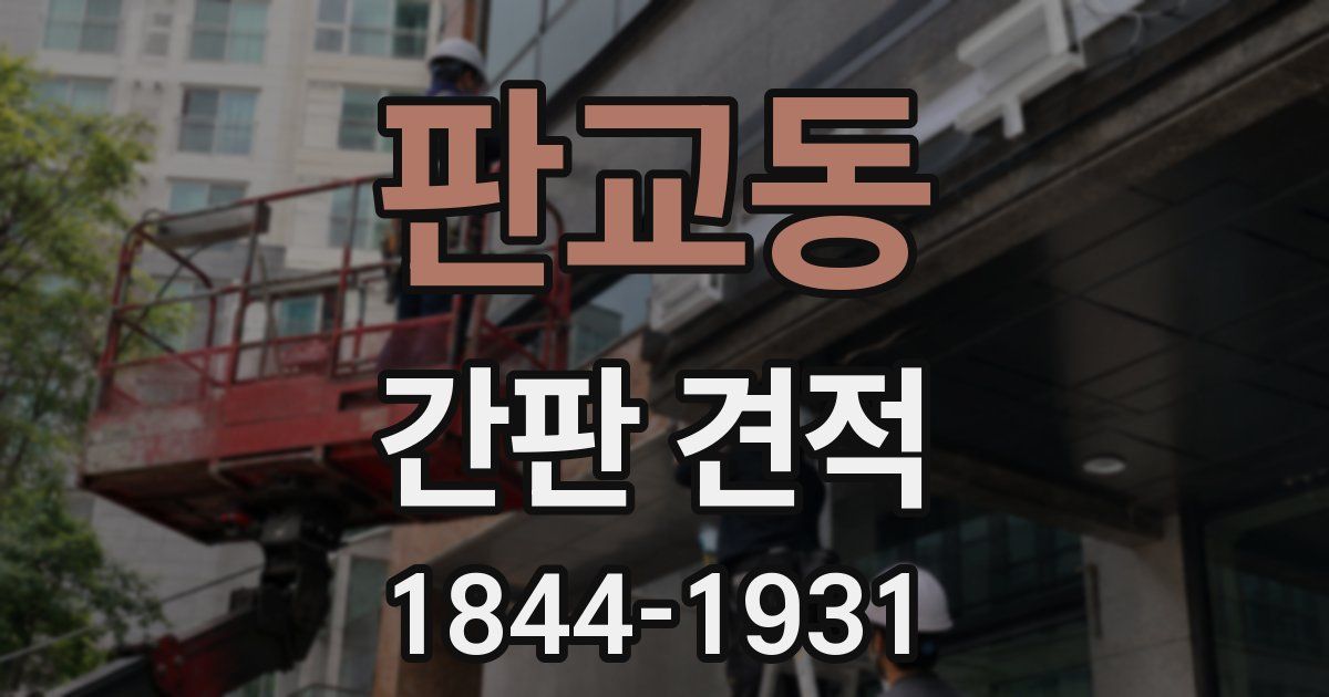 판교동 간판 견적