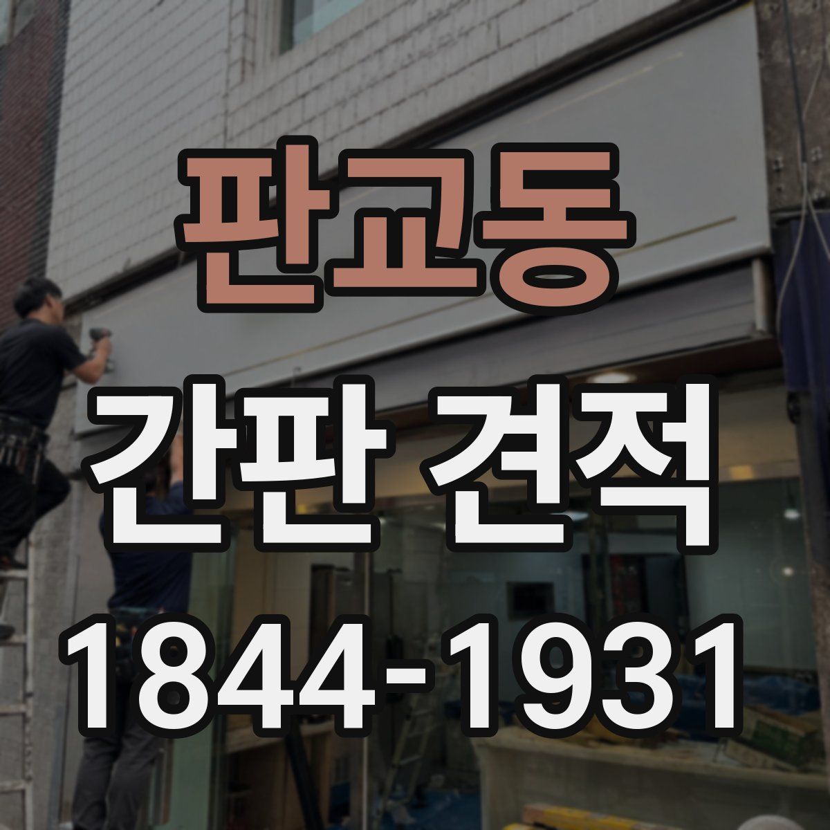 판교동 간판 견적