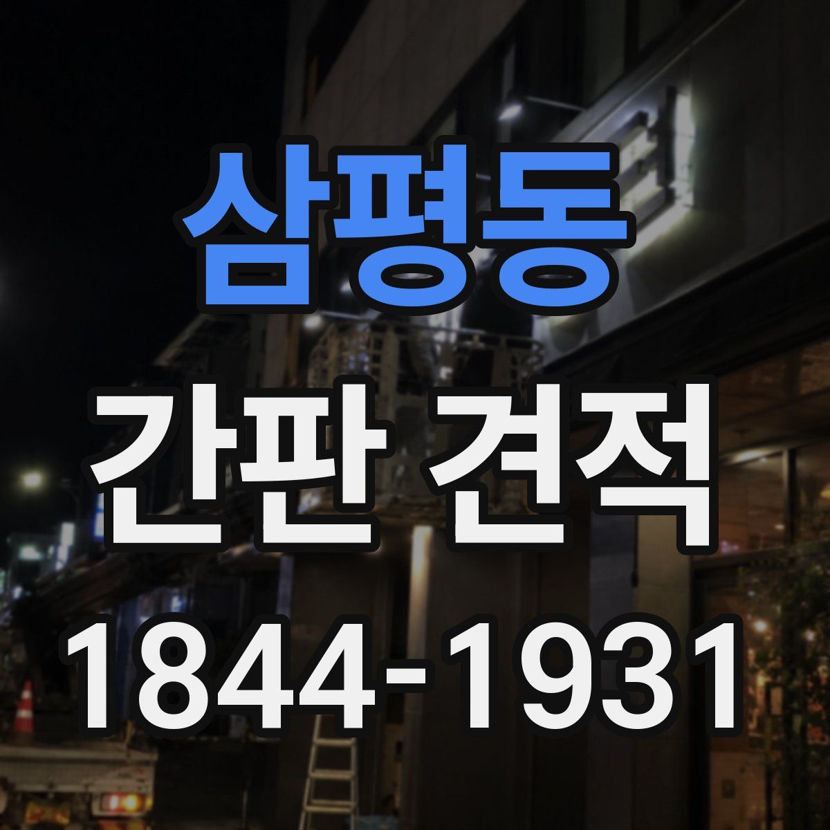삼평동 간판 견적