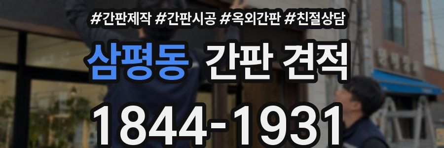 삼평동 간판 견적