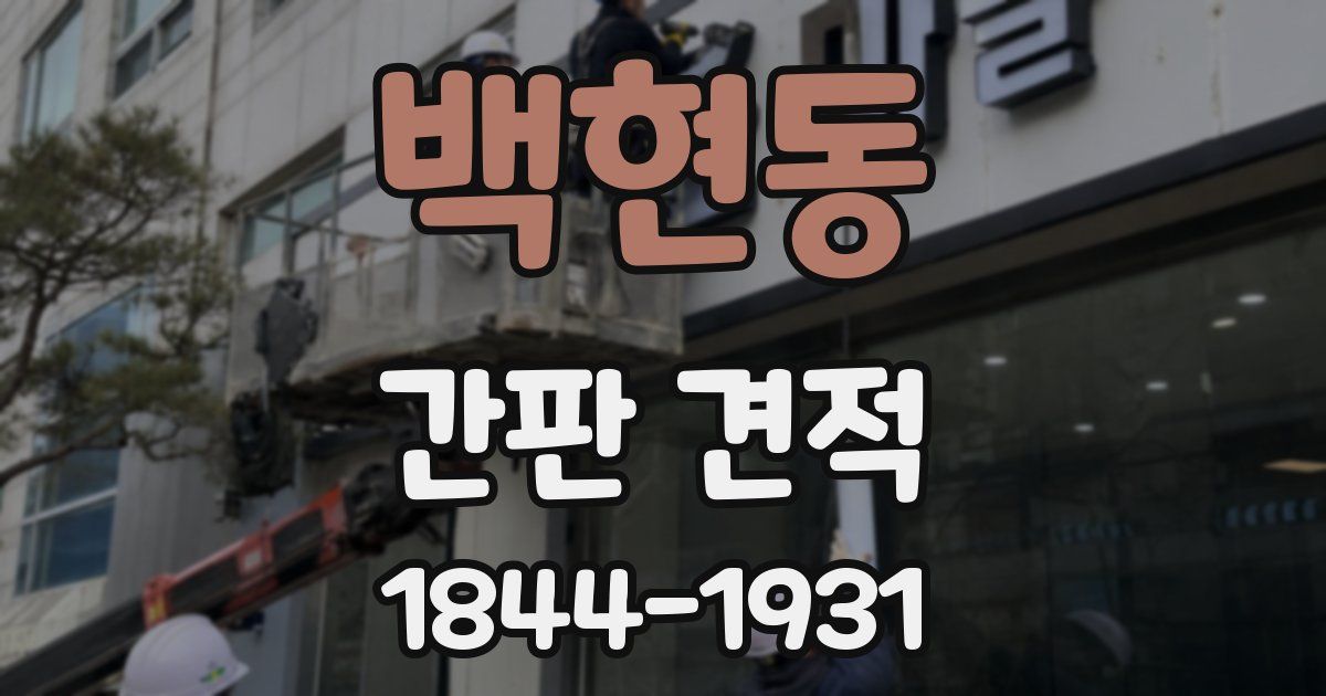 백현동 간판 견적