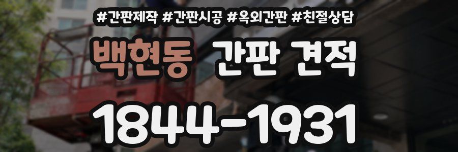 백현동 간판 견적