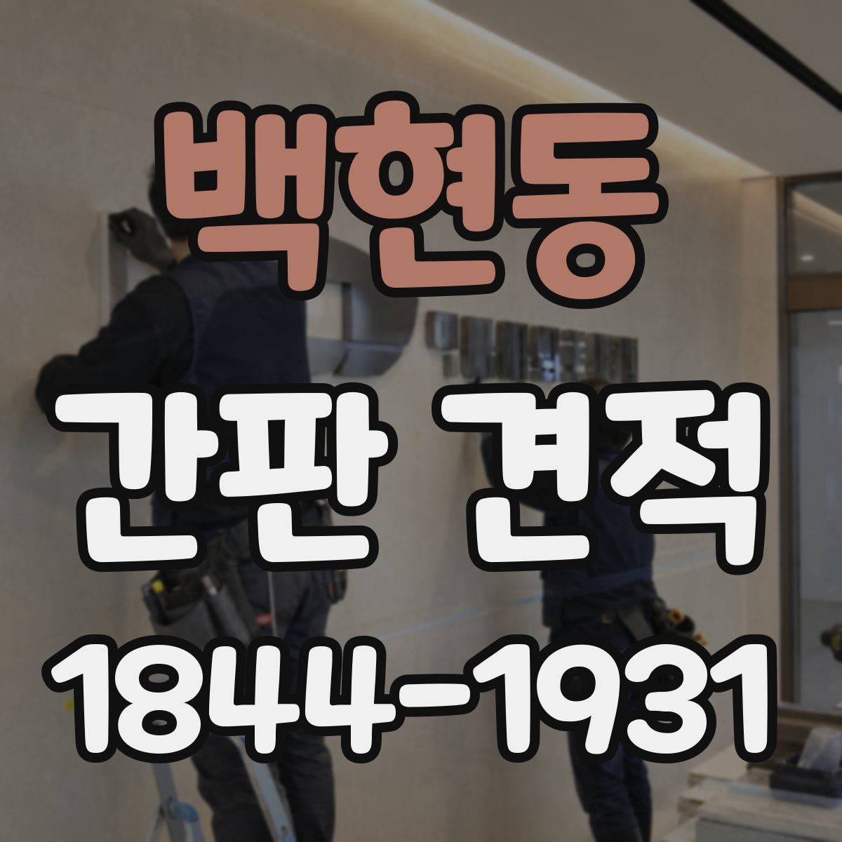 백현동 간판 견적
