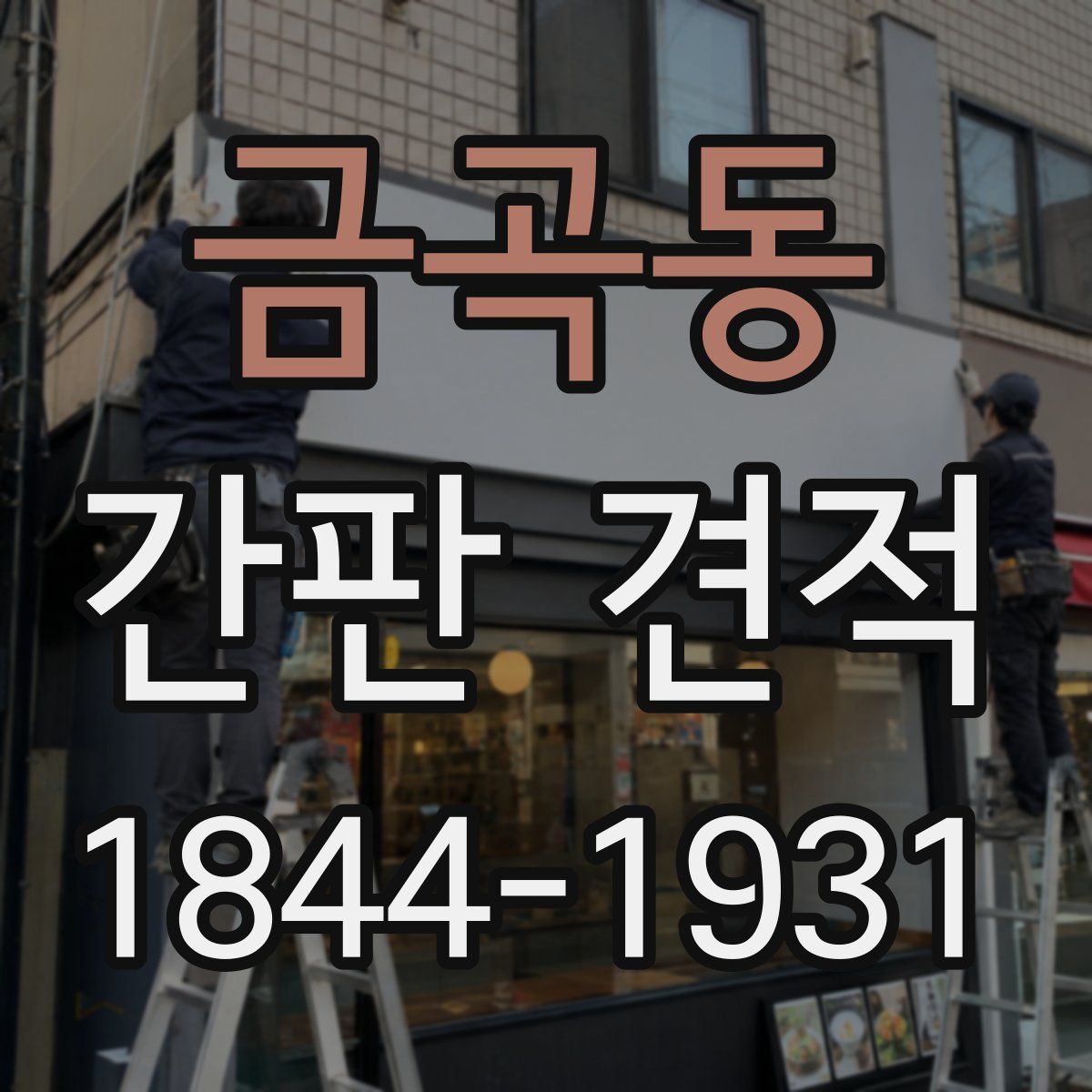 금곡동 간판 견적
