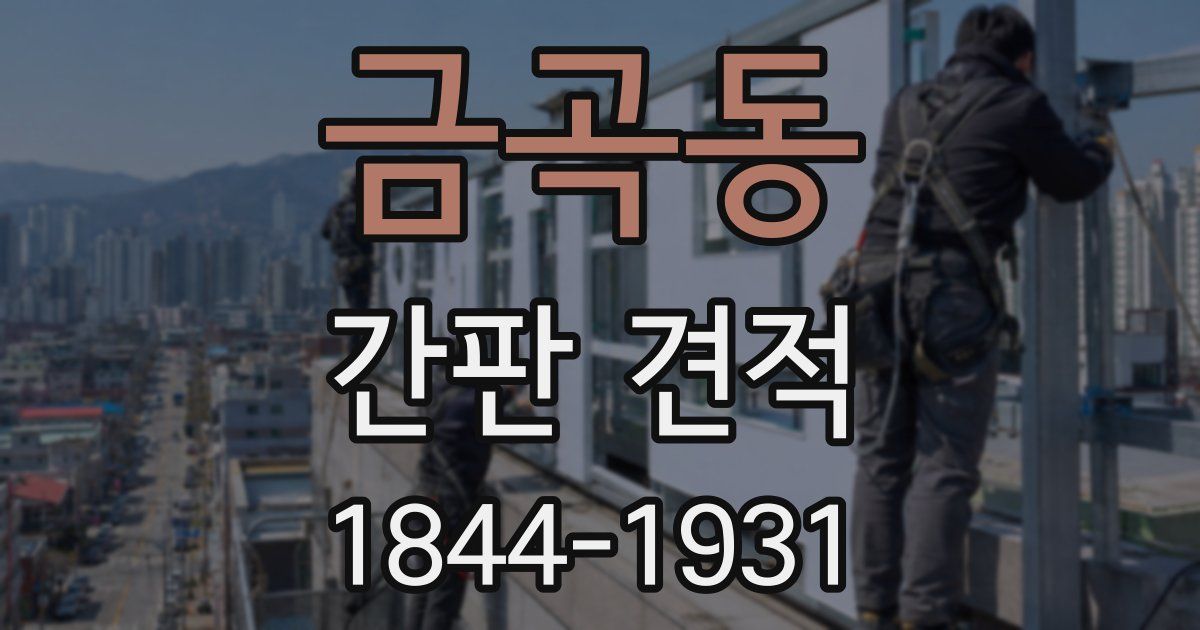 금곡동 간판 견적