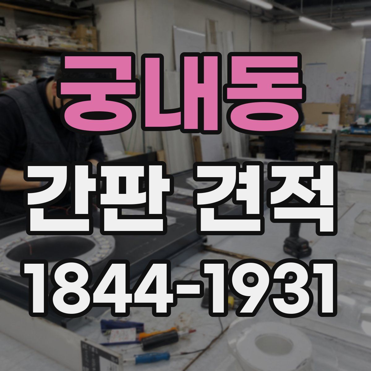 궁내동 간판 견적