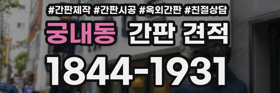궁내동 간판 견적
