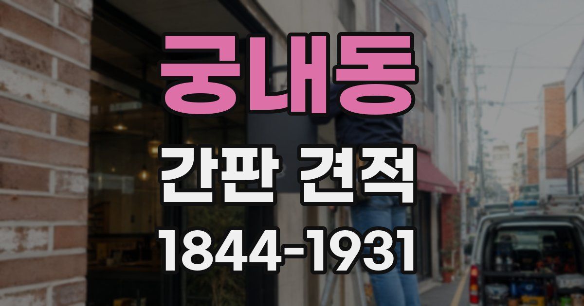 궁내동 간판 견적
