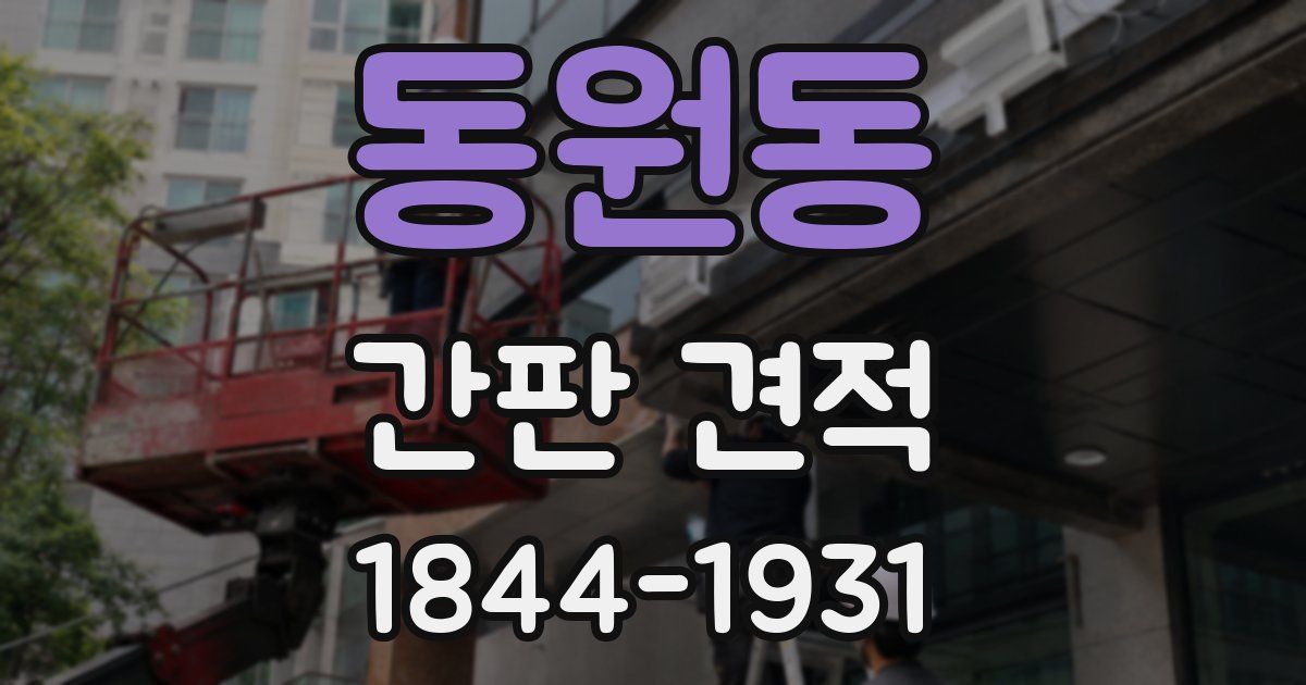 동원동 간판 견적
