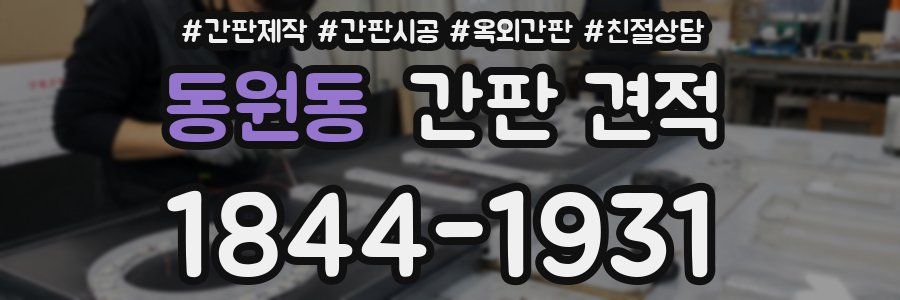 동원동 간판 견적
