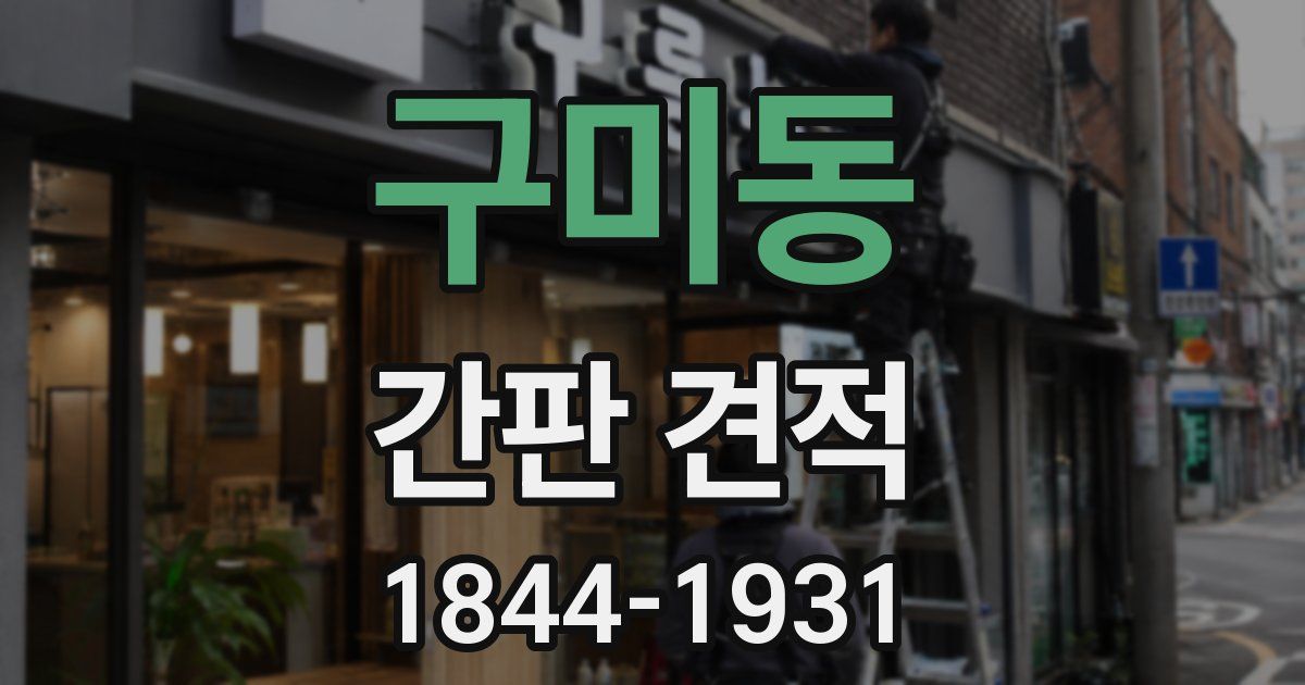 구미동 간판 견적