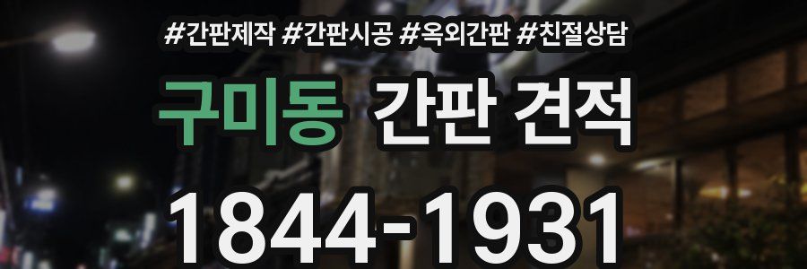 구미동 간판 견적