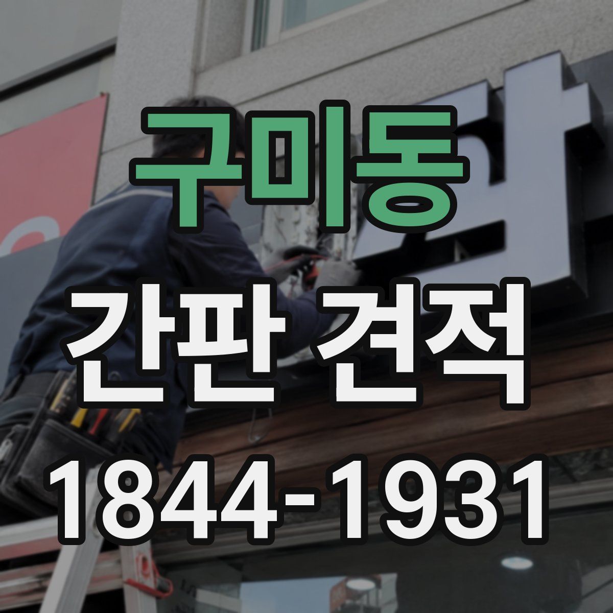 구미동 간판 견적