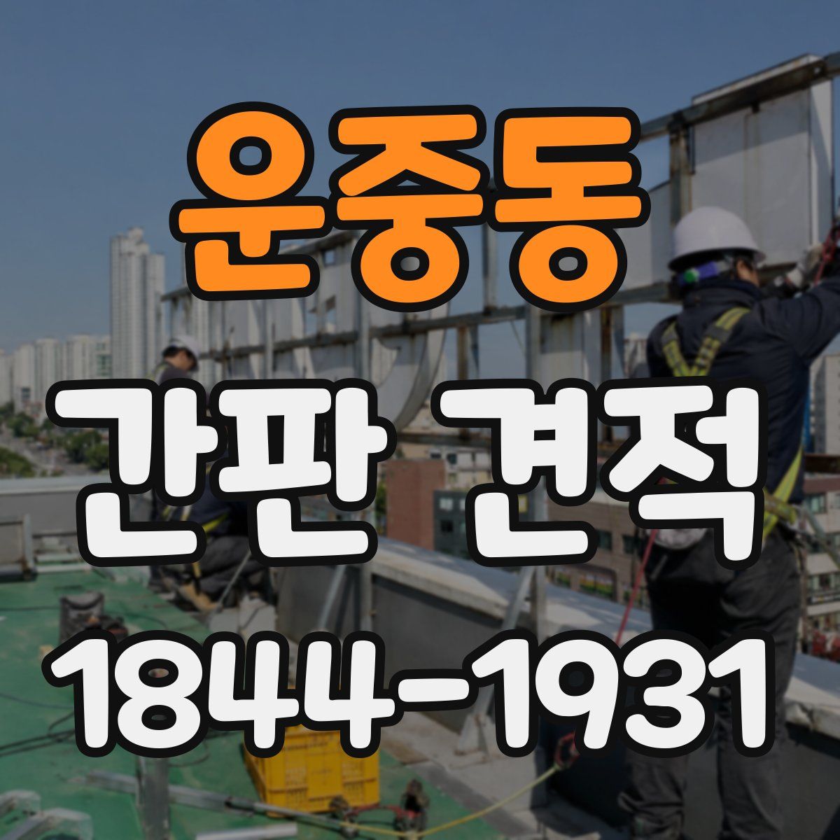 운중동 간판 견적