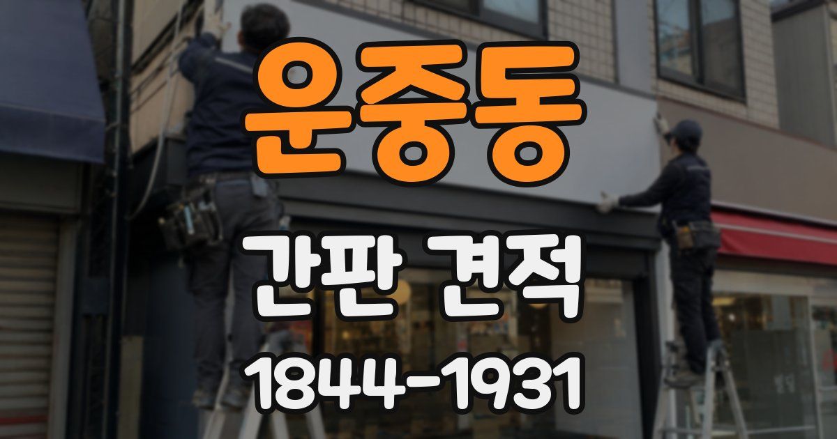 운중동 간판 견적