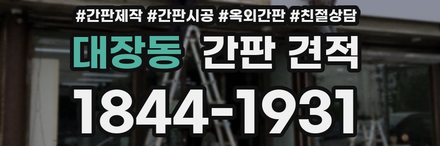대장동 간판 견적