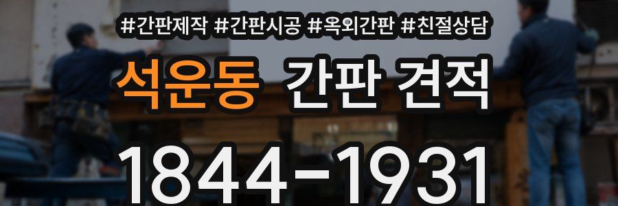 석운동 간판 견적