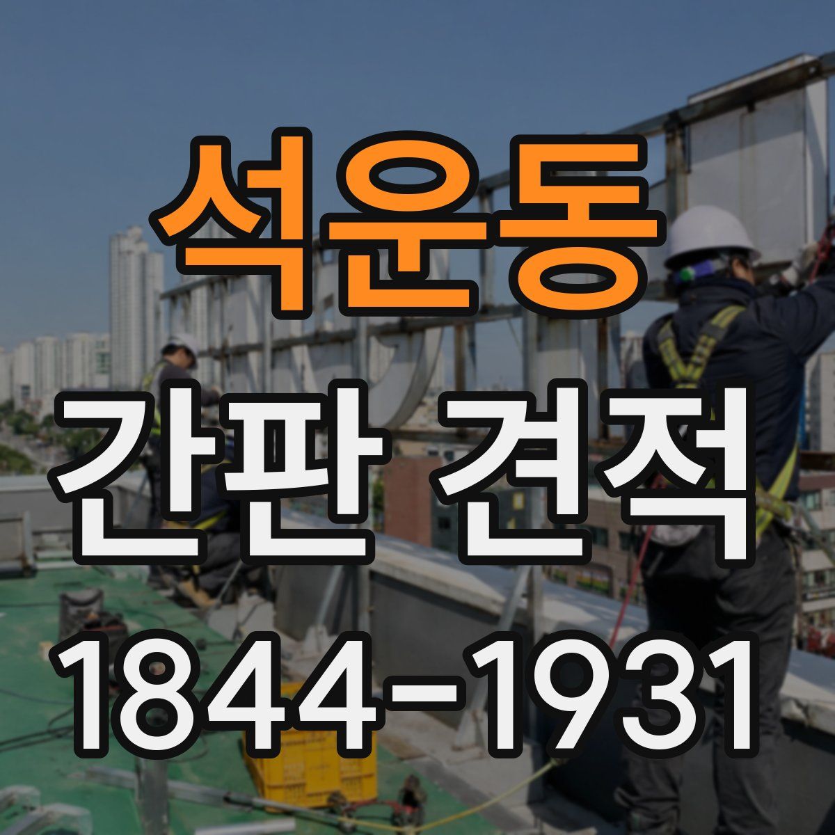 석운동 간판 견적