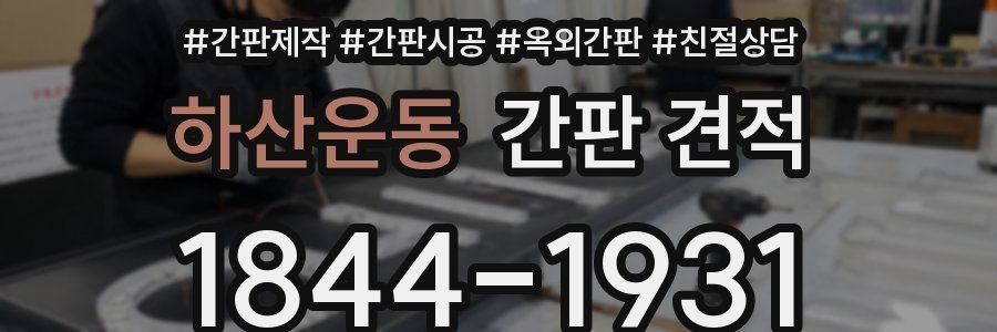 하산운동 간판 견적