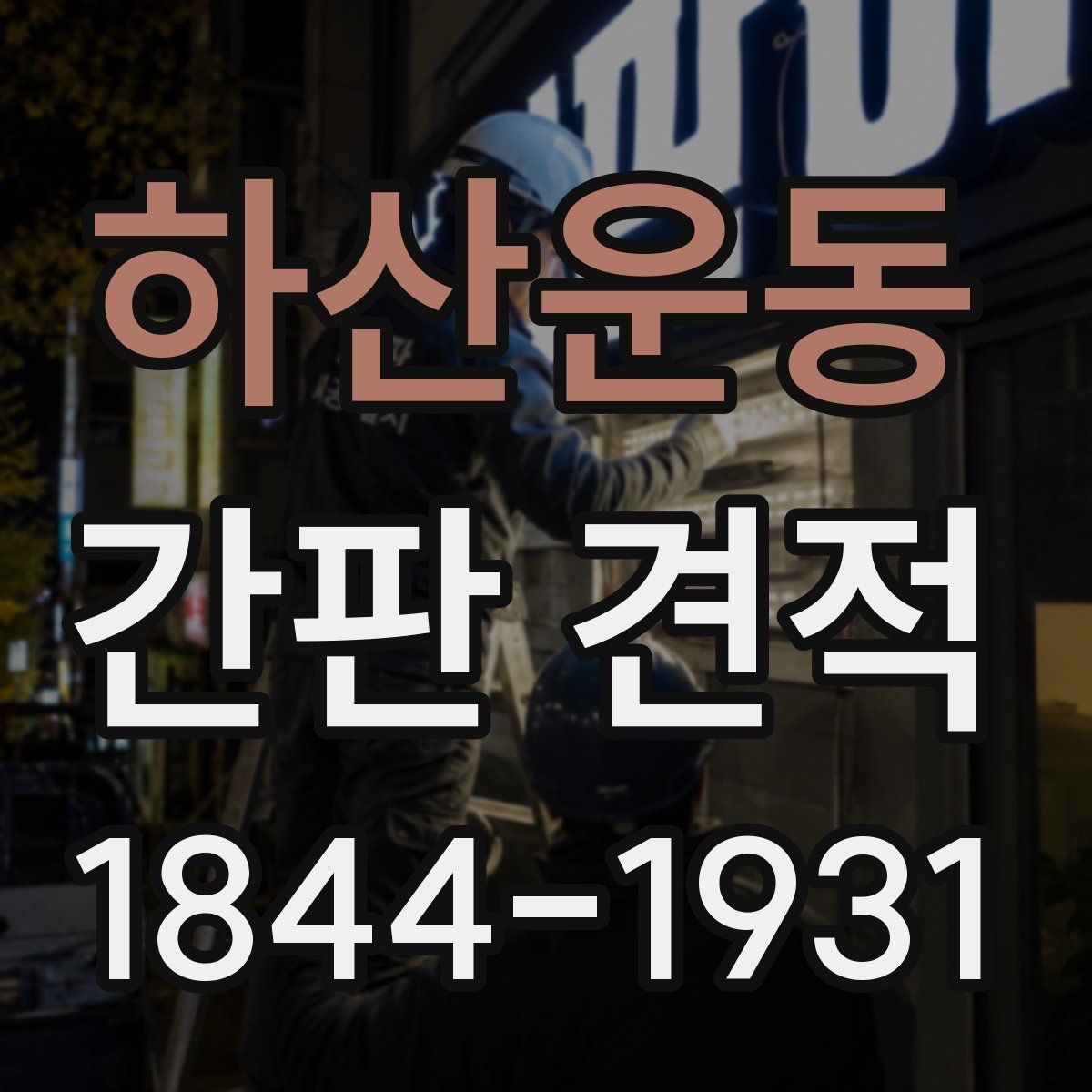 하산운동 간판 견적