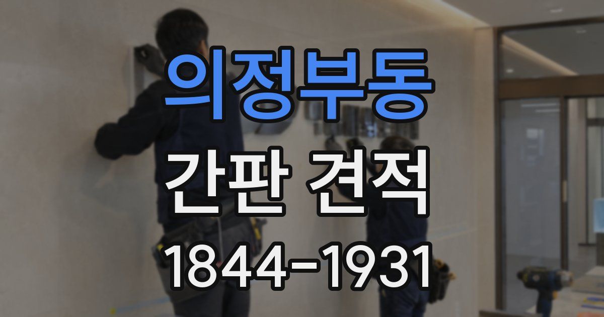 의정부동 간판 견적