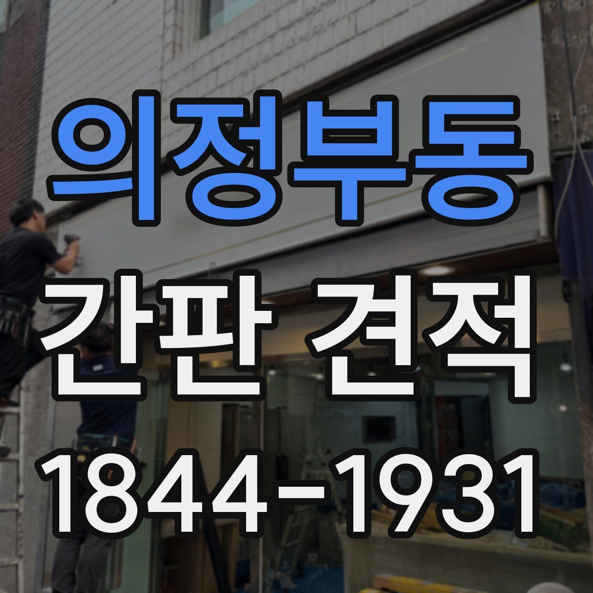 의정부동 간판 견적