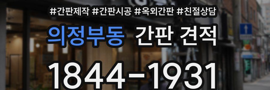 의정부동 간판 견적