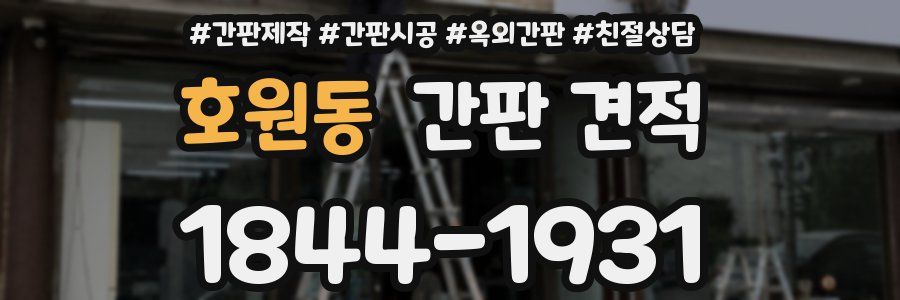 호원동 간판 견적