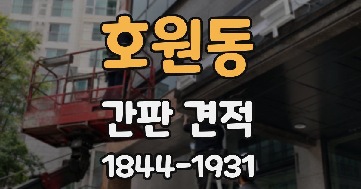 호원동 간판 견적