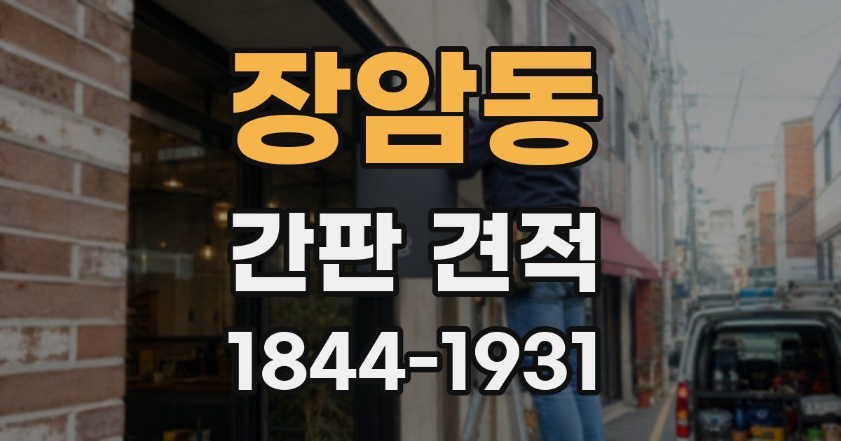 장암동 간판 견적