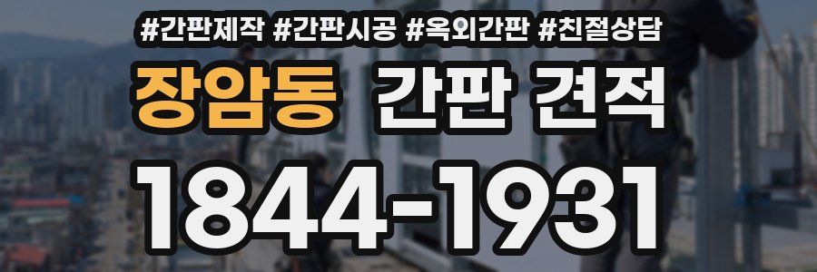 장암동 간판 견적