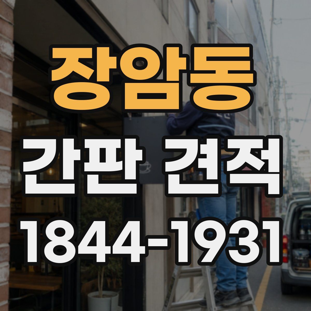 장암동 간판 견적