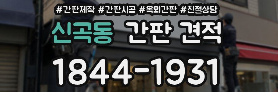신곡동 간판 견적