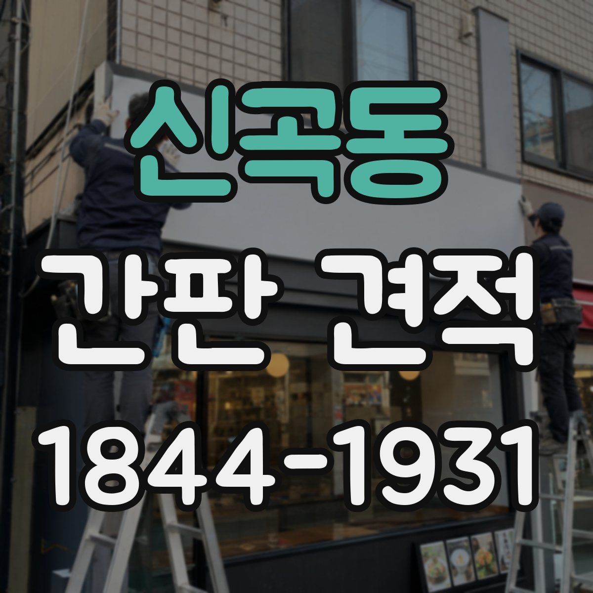 신곡동 간판 견적