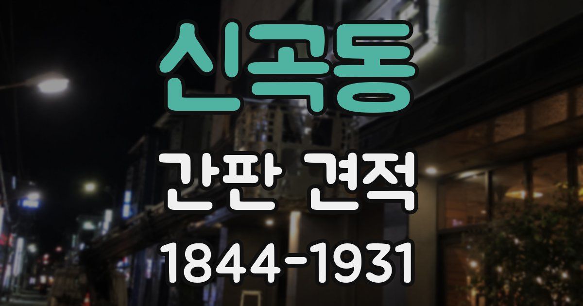 신곡동 간판 견적