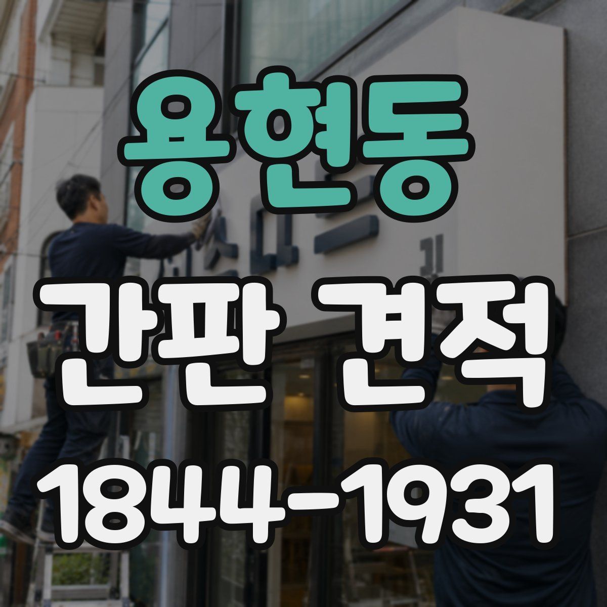 용현동 간판 견적