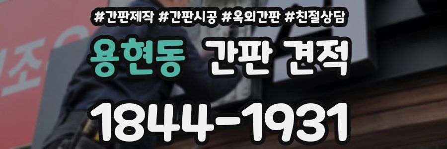 용현동 간판 견적