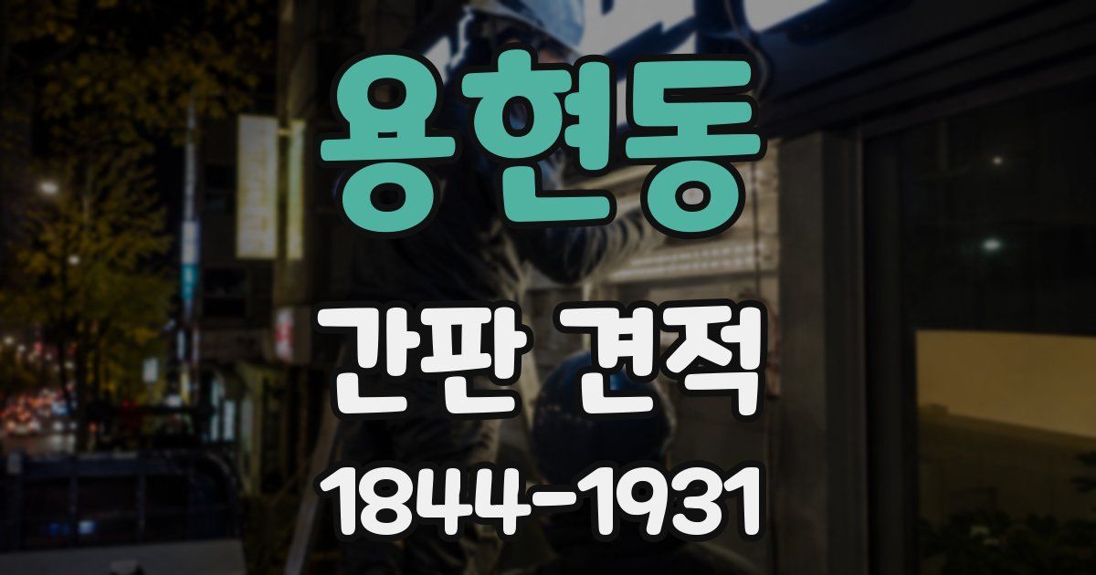 용현동 간판 견적
